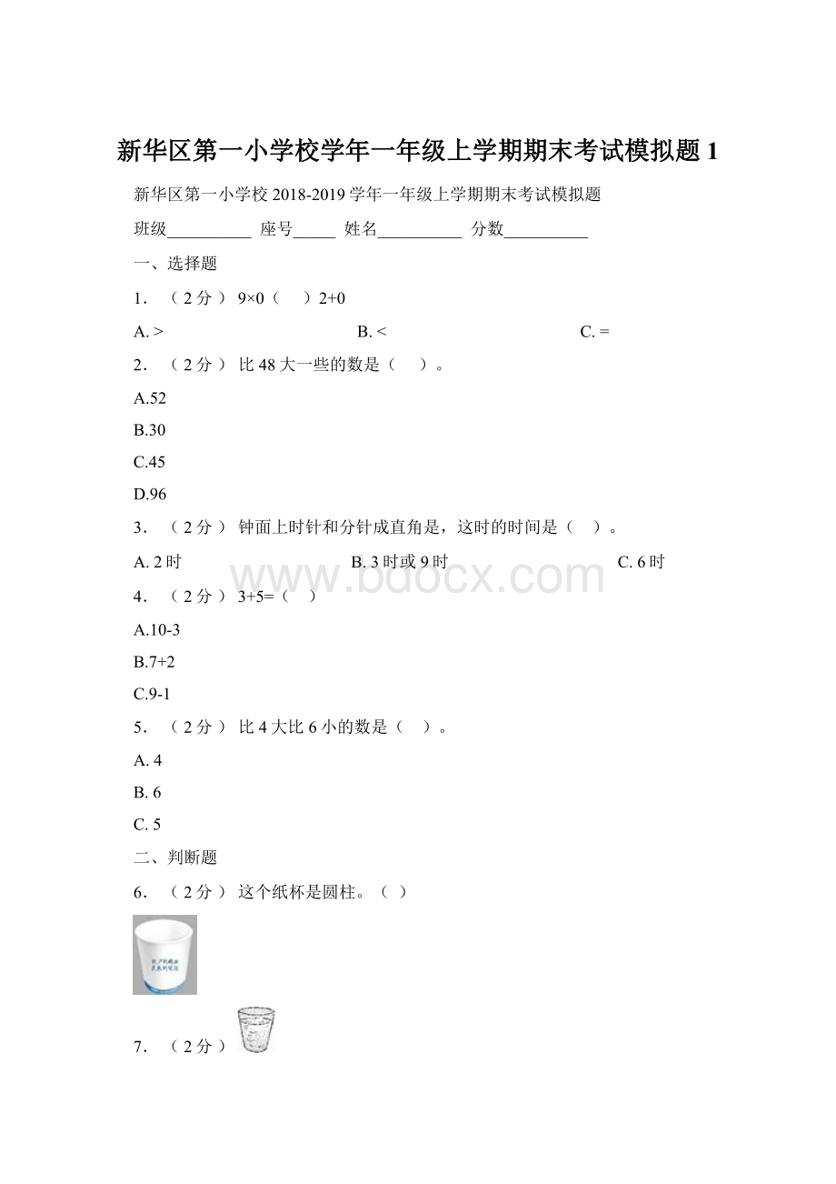 新华区第一小学校学年一年级上学期期末考试模拟题1.docx_第1页