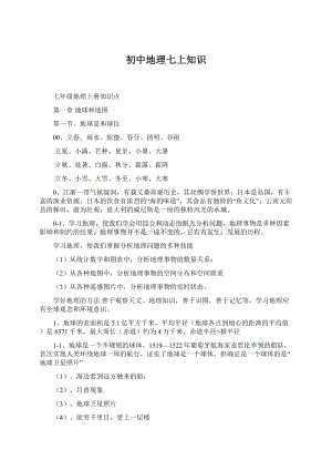 初中地理七上知识Word文档格式.docx