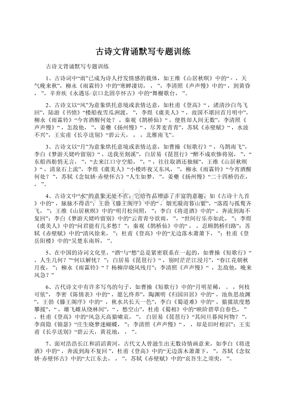 古诗文背诵默写专题训练文档格式.docx_第1页