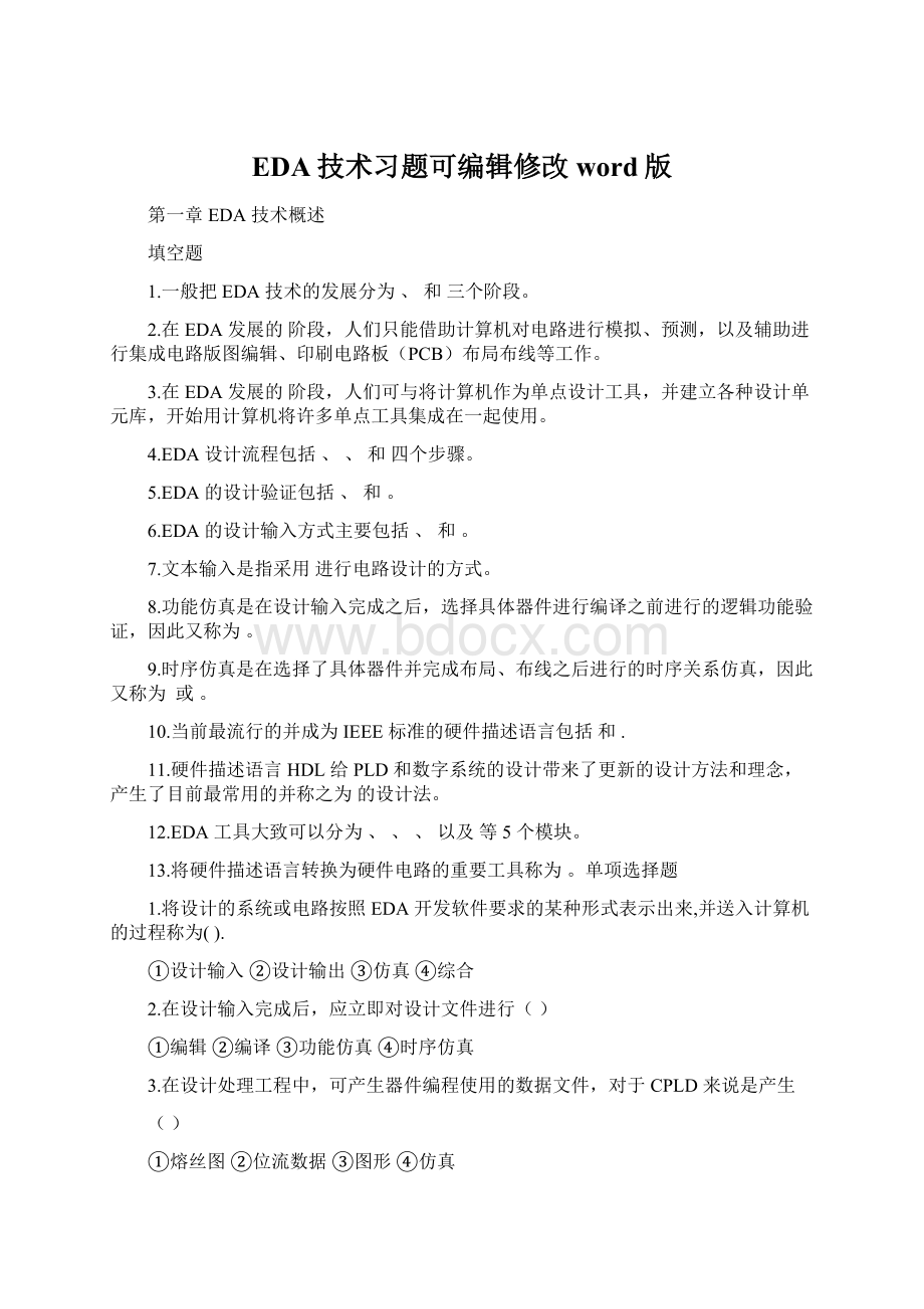 EDA技术习题可编辑修改word版.docx