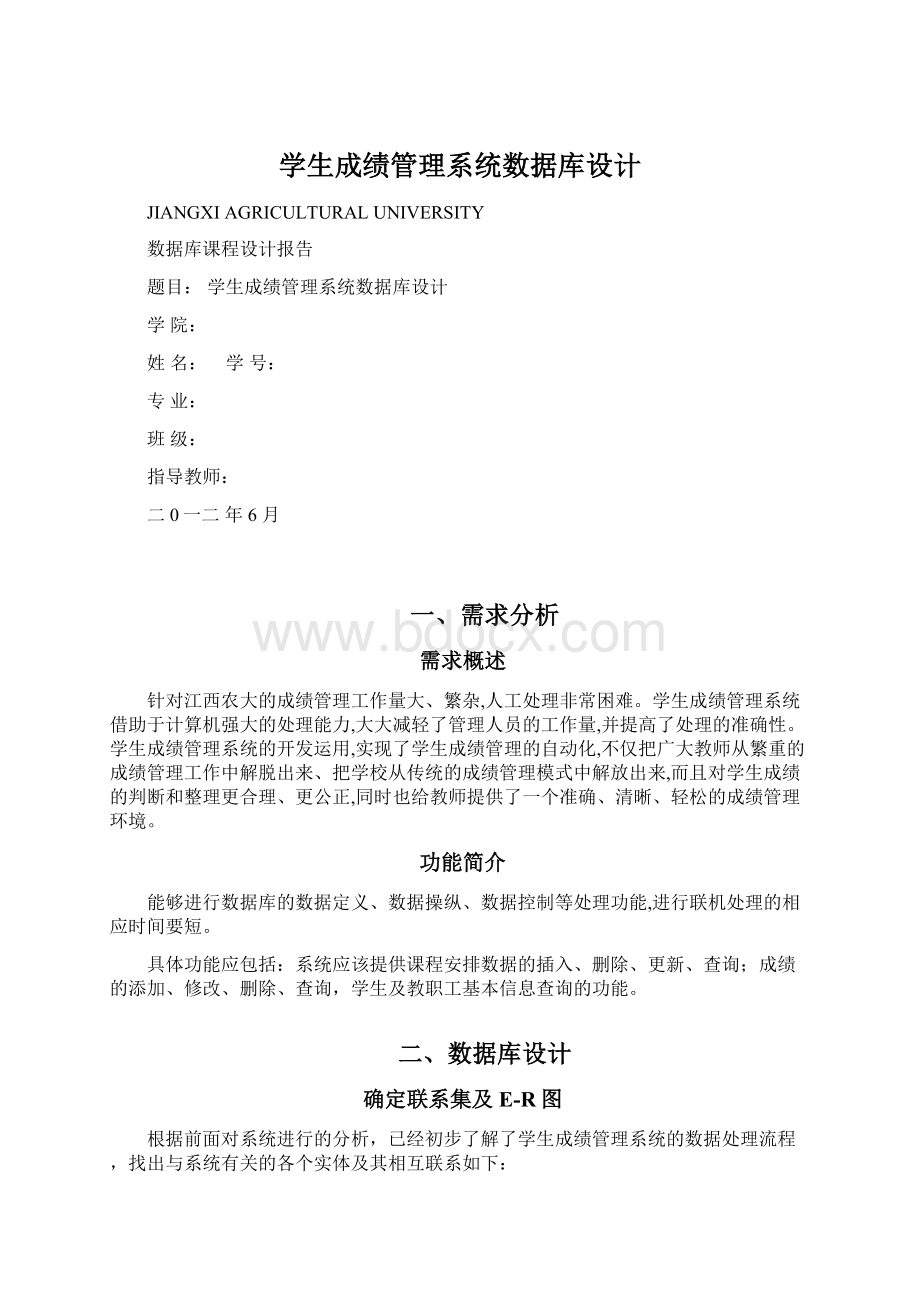 学生成绩管理系统数据库设计Word下载.docx