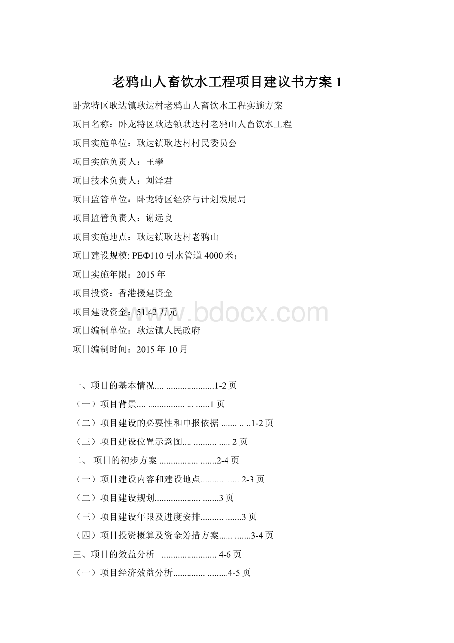 老鸦山人畜饮水工程项目建议书方案1.docx_第1页