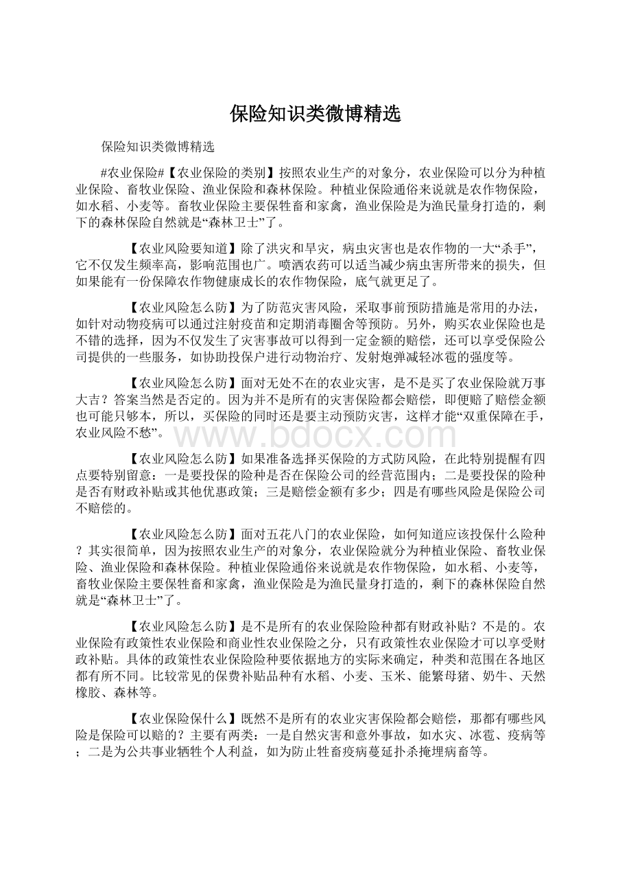 保险知识类微博精选.docx