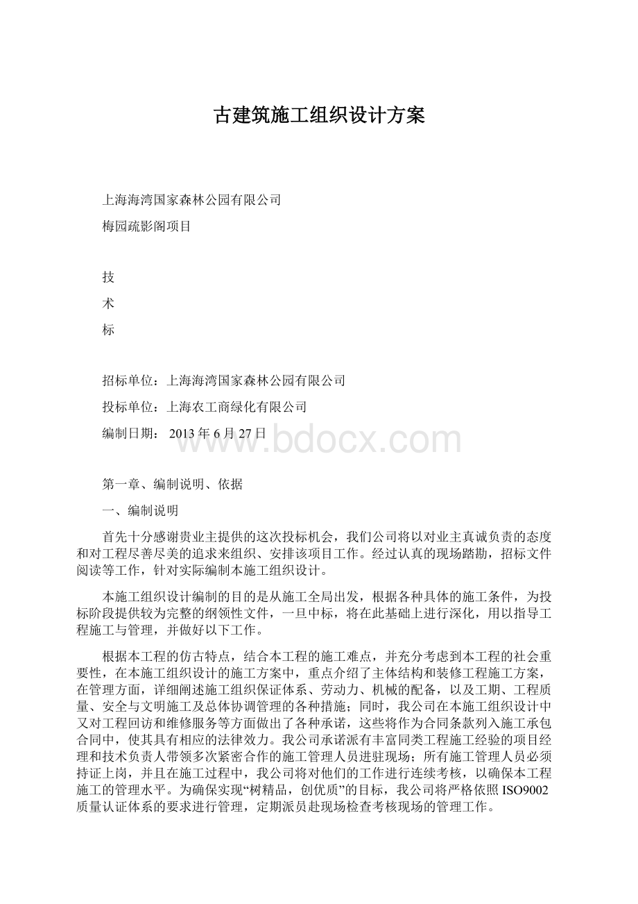 古建筑施工组织设计方案Word格式.docx_第1页