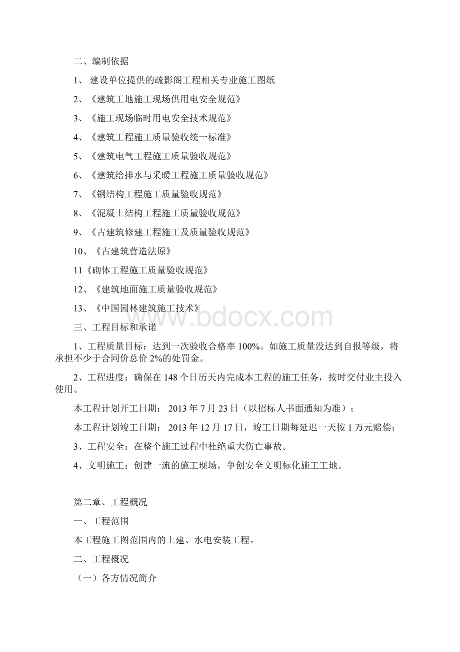 古建筑施工组织设计方案Word格式.docx_第2页