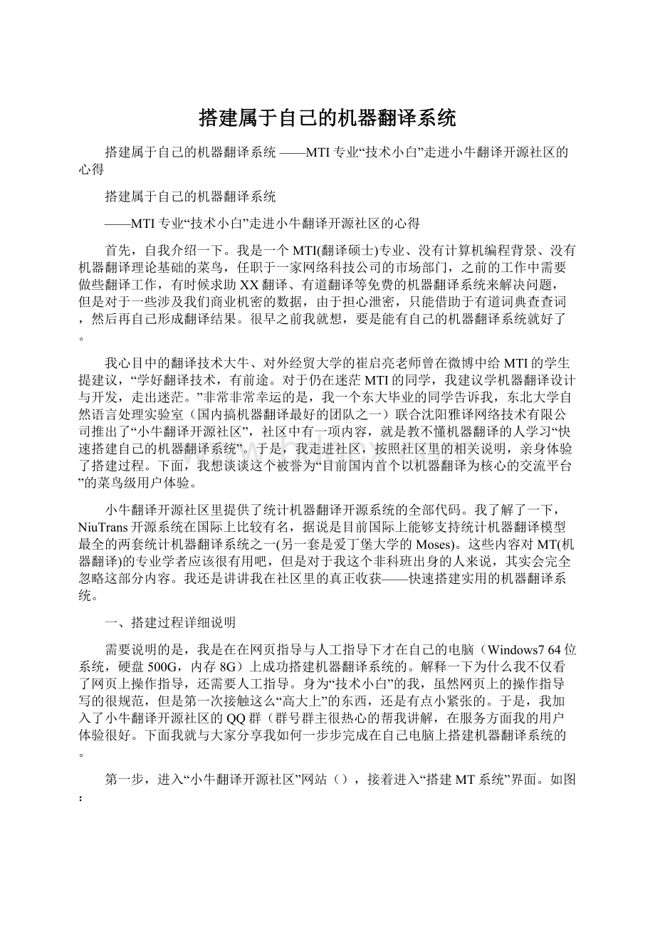 搭建属于自己的机器翻译系统.docx_第1页