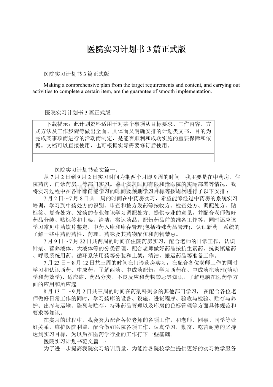 医院实习计划书3篇正式版Word文件下载.docx_第1页