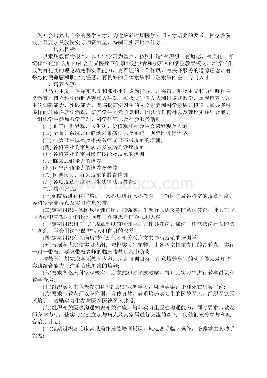 医院实习计划书3篇正式版Word文件下载.docx_第2页