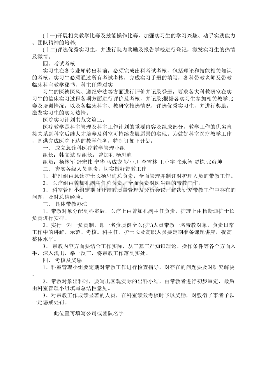 医院实习计划书3篇正式版Word文件下载.docx_第3页