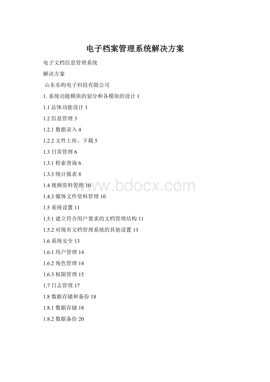 电子档案管理系统解决方案.docx