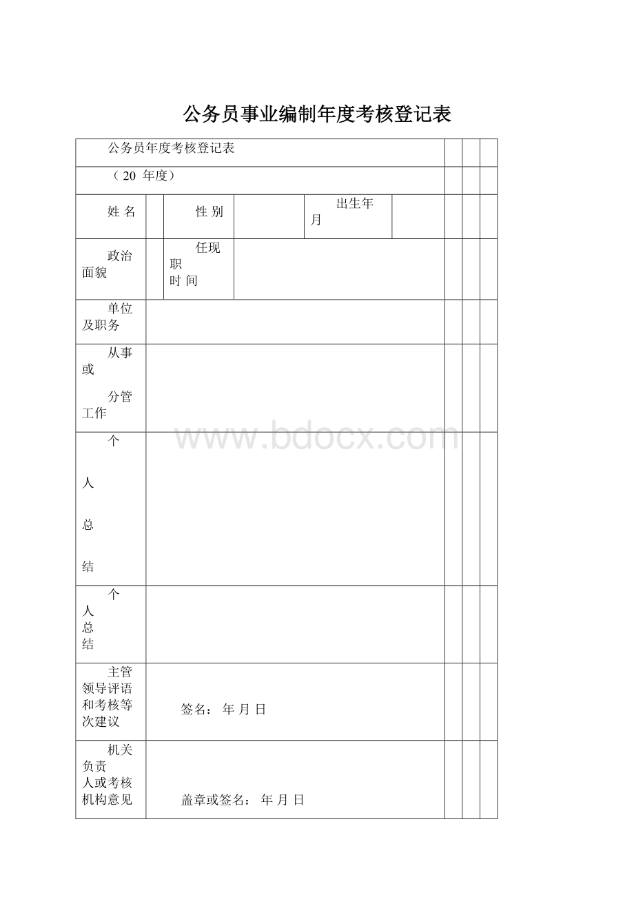 公务员事业编制年度考核登记表.docx_第1页