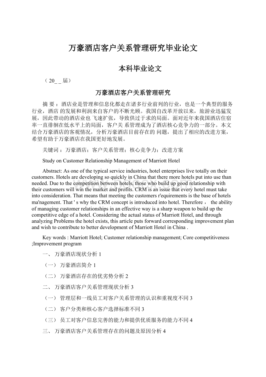 万豪酒店客户关系管理研究毕业论文.docx_第1页