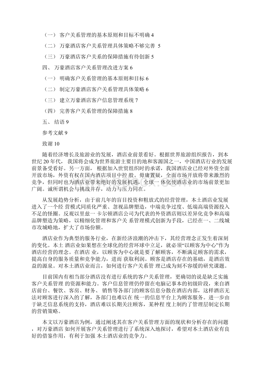 万豪酒店客户关系管理研究毕业论文.docx_第2页