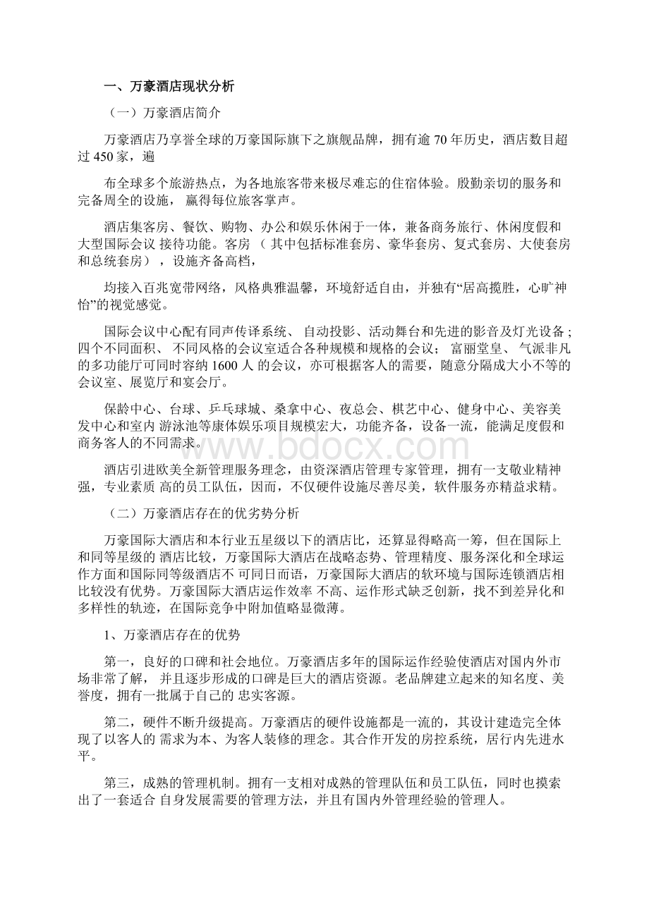 万豪酒店客户关系管理研究毕业论文.docx_第3页