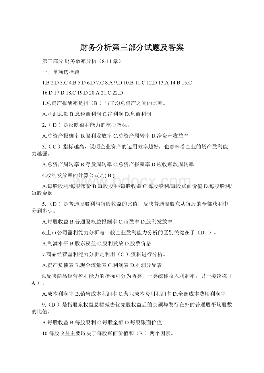 财务分析第三部分试题及答案.docx_第1页