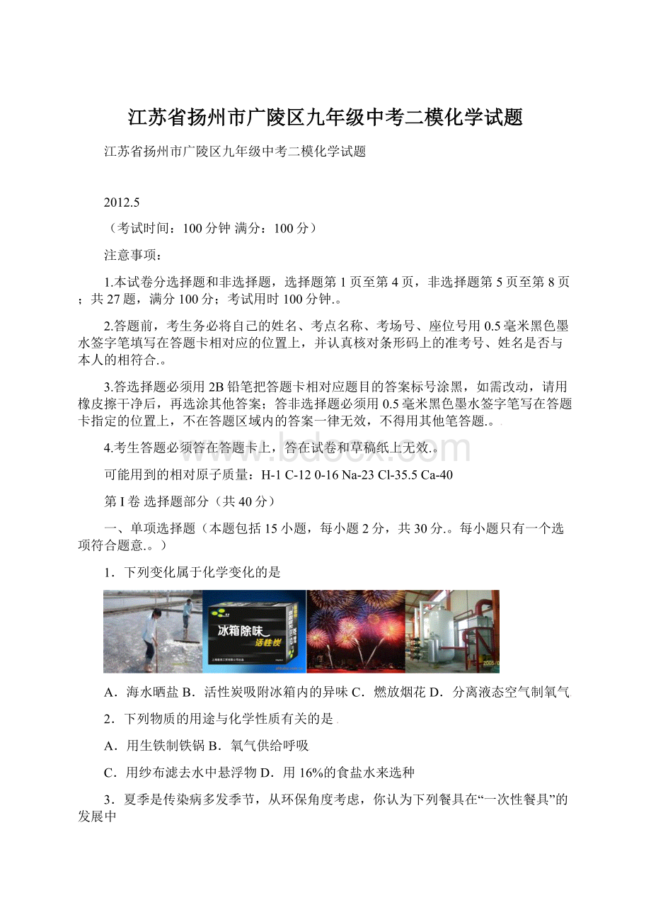 江苏省扬州市广陵区九年级中考二模化学试题Word格式.docx_第1页