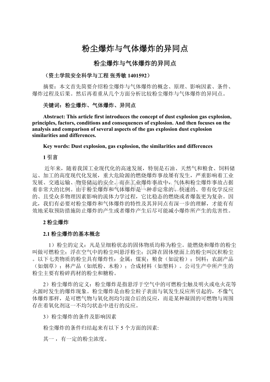 粉尘爆炸与气体爆炸的异同点Word文件下载.docx