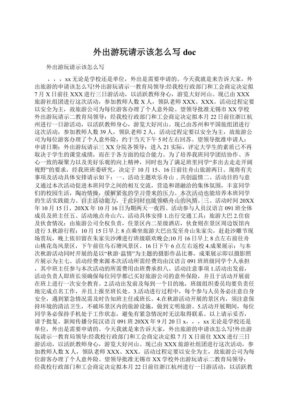 外出游玩请示该怎么写doc.docx_第1页