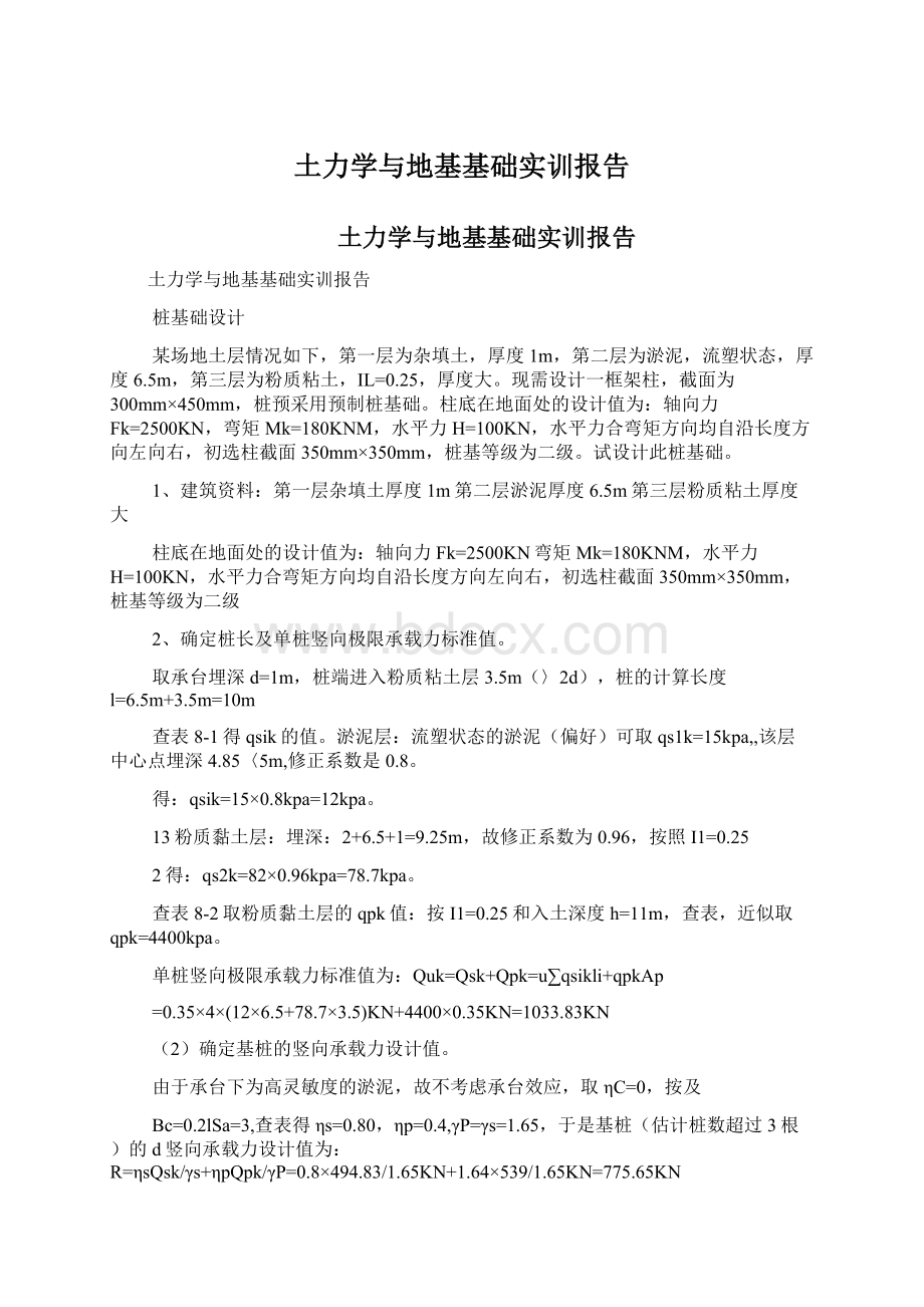 土力学与地基基础实训报告文档格式.docx