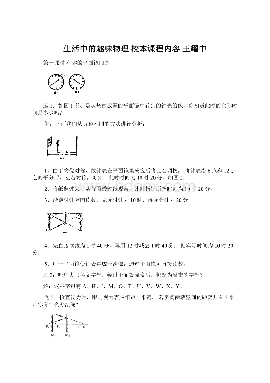 生活中的趣味物理校本课程内容王耀中.docx