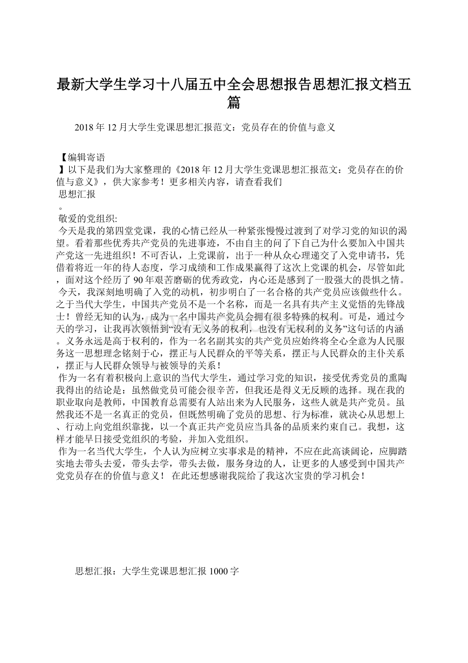 最新大学生学习十八届五中全会思想报告思想汇报文档五篇.docx