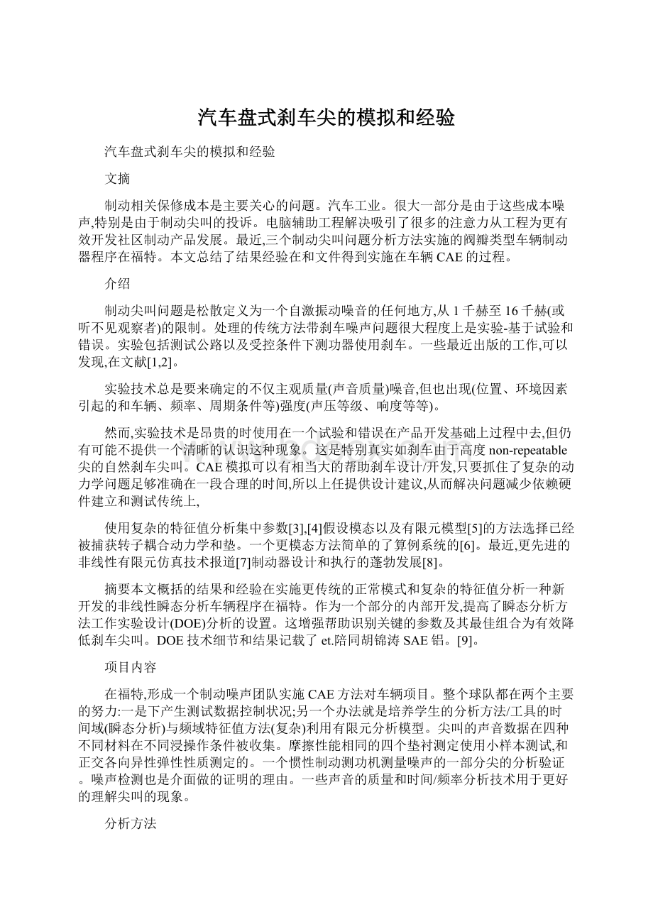 汽车盘式刹车尖的模拟和经验文档格式.docx