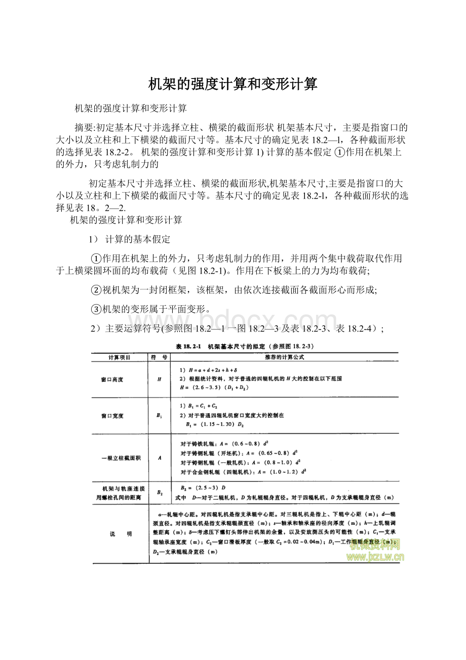 机架的强度计算和变形计算.docx