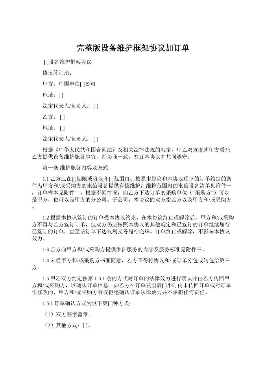 完整版设备维护框架协议加订单.docx_第1页