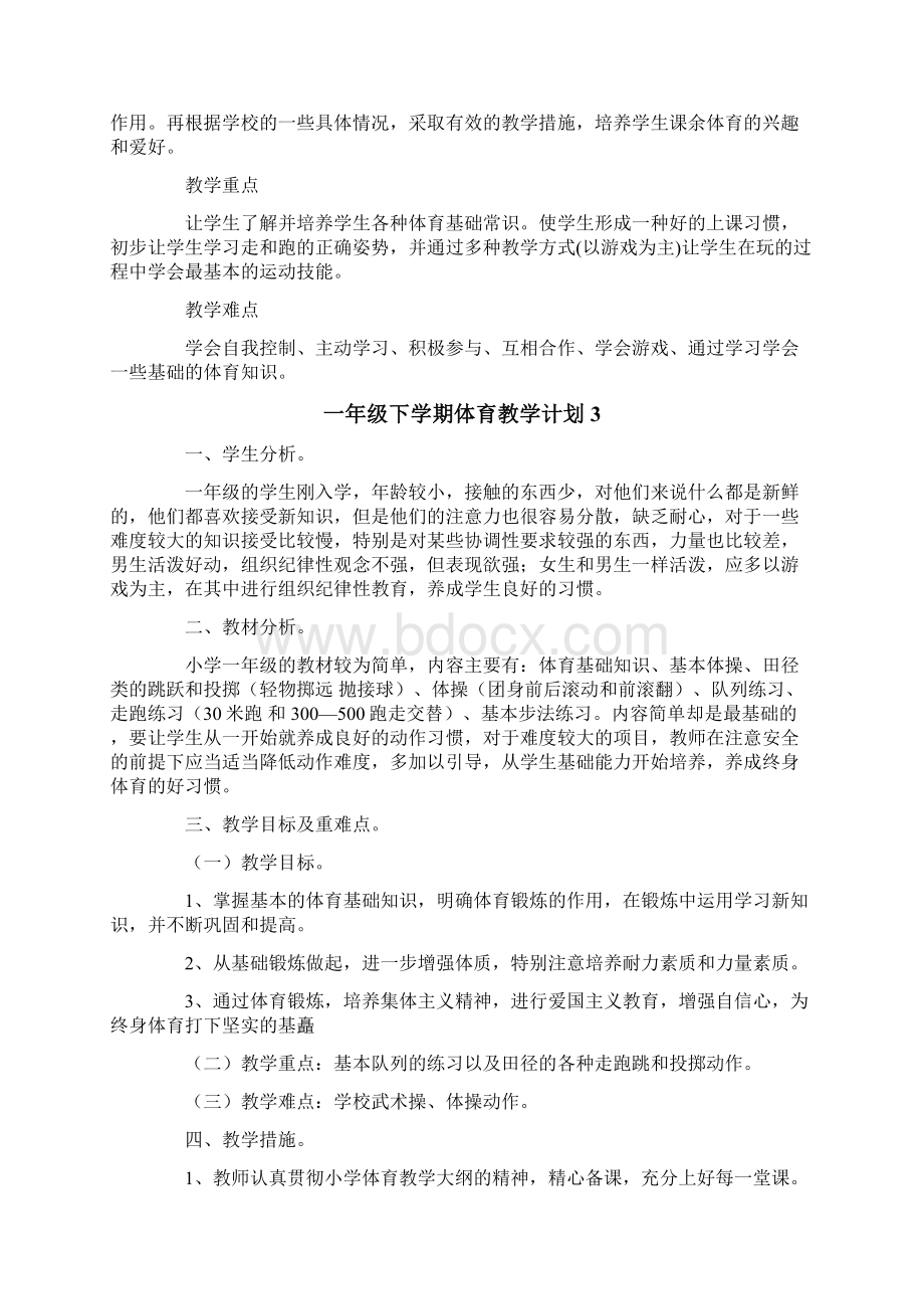 一年级下学期体育教学计划通用5篇.docx_第3页