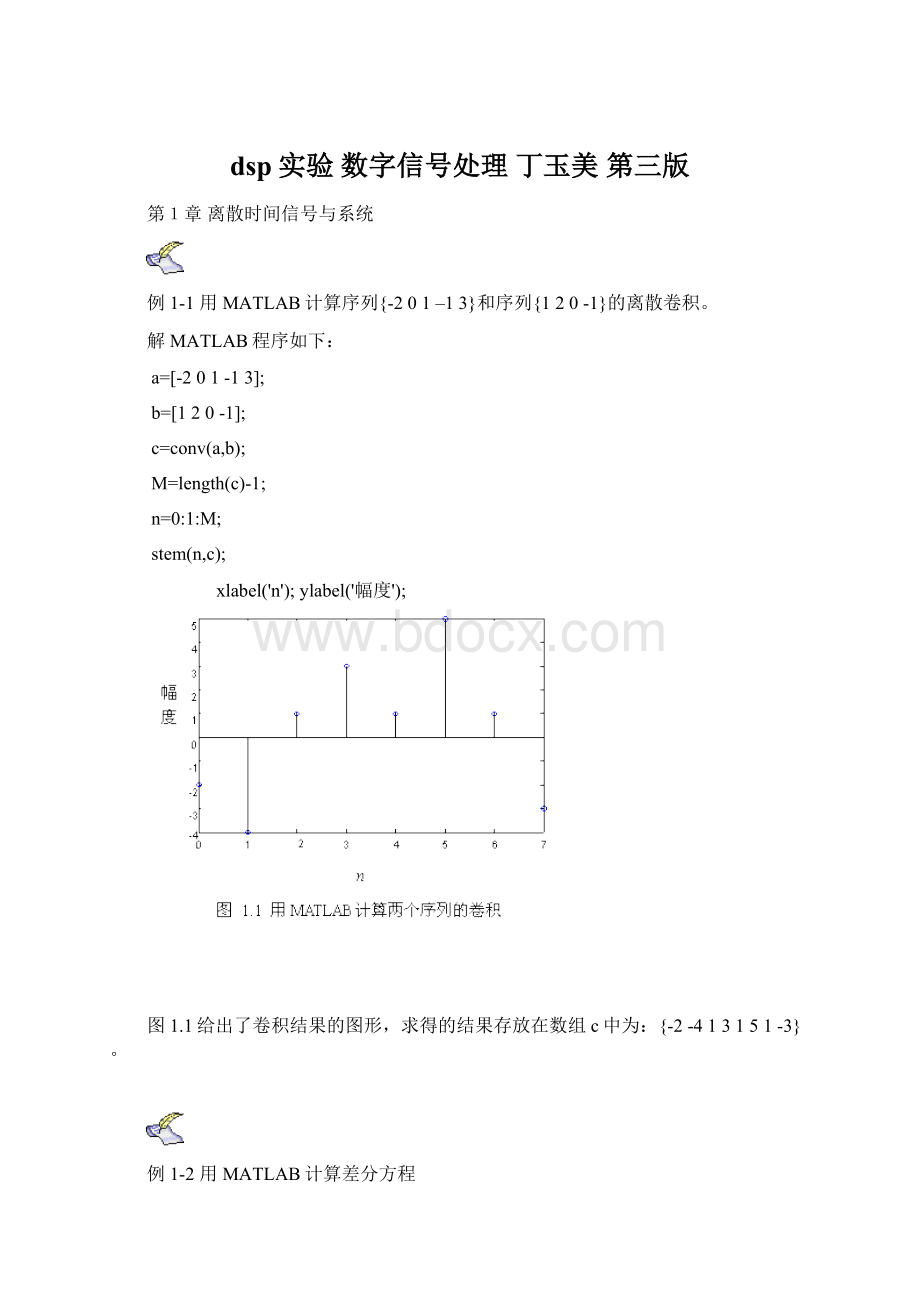 dsp实验 数字信号处理 丁玉美 第三版Word下载.docx