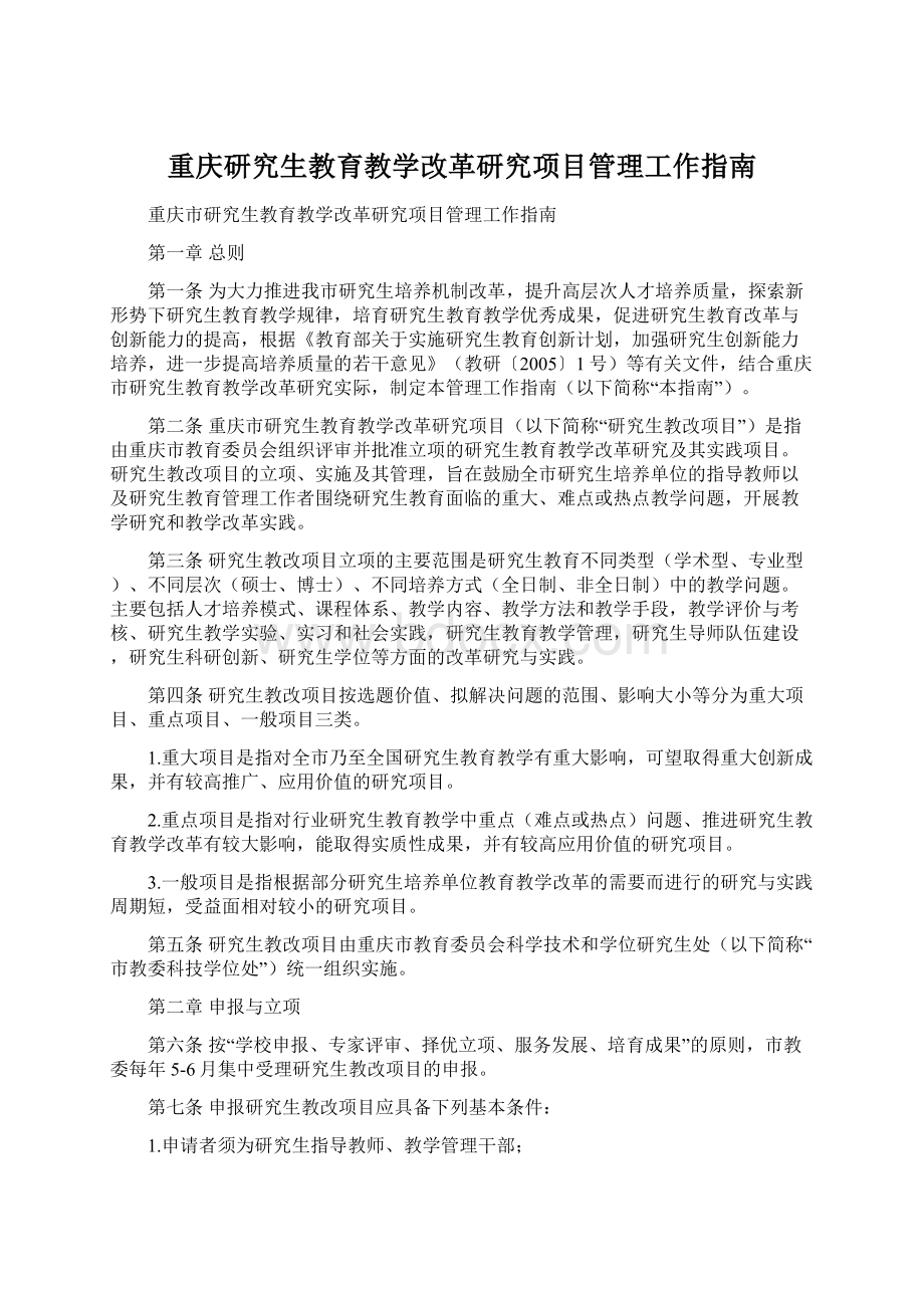 重庆研究生教育教学改革研究项目管理工作指南Word文档下载推荐.docx