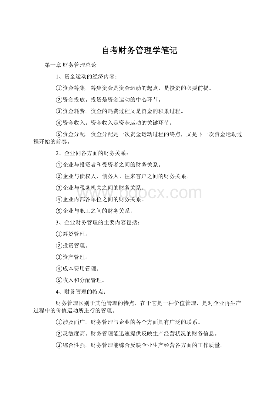 自考财务管理学笔记Word格式文档下载.docx_第1页