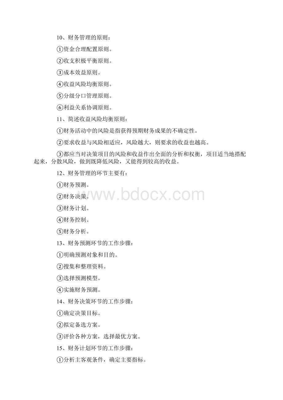 自考财务管理学笔记Word格式文档下载.docx_第3页