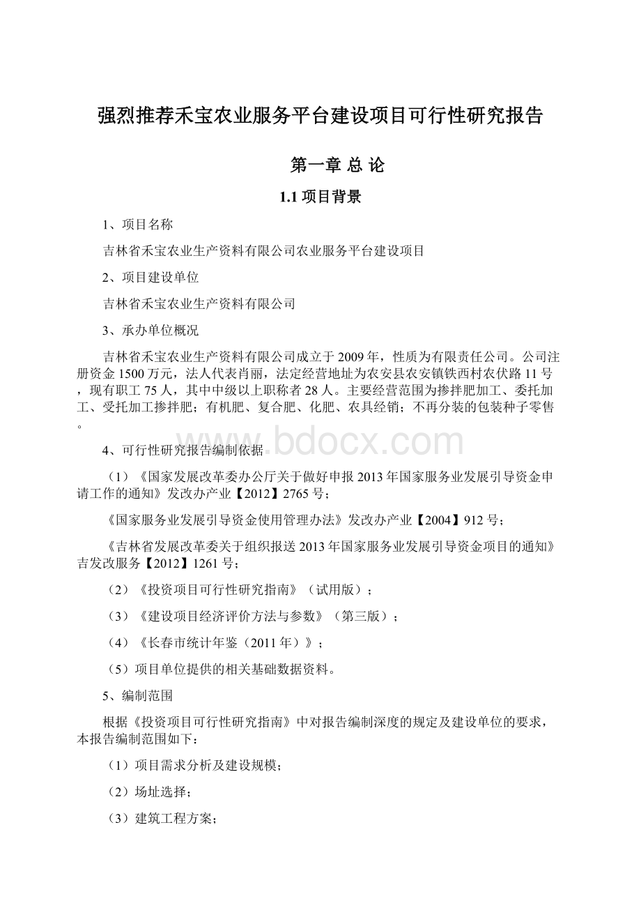 强烈推荐禾宝农业服务平台建设项目可行性研究报告.docx