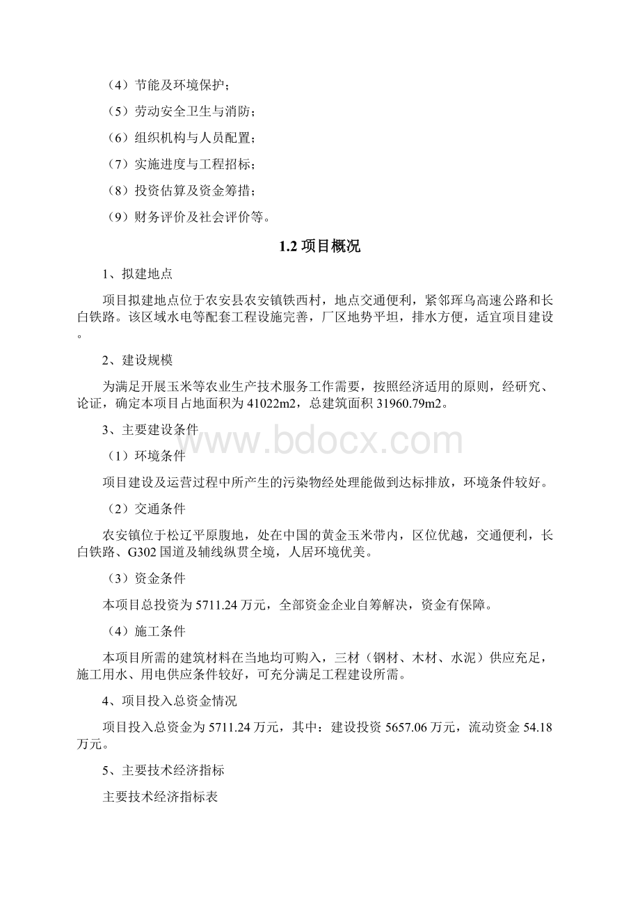 强烈推荐禾宝农业服务平台建设项目可行性研究报告.docx_第2页