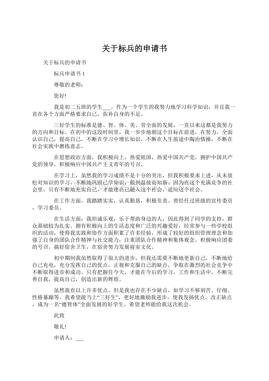 关于标兵的申请书Word文档下载推荐.docx_第1页