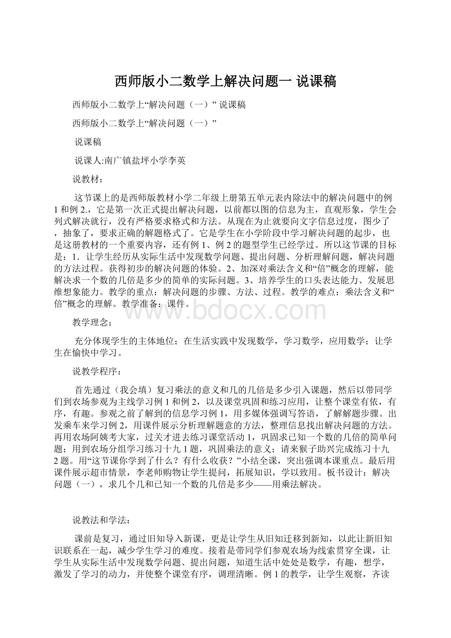 西师版小二数学上解决问题一说课稿Word下载.docx