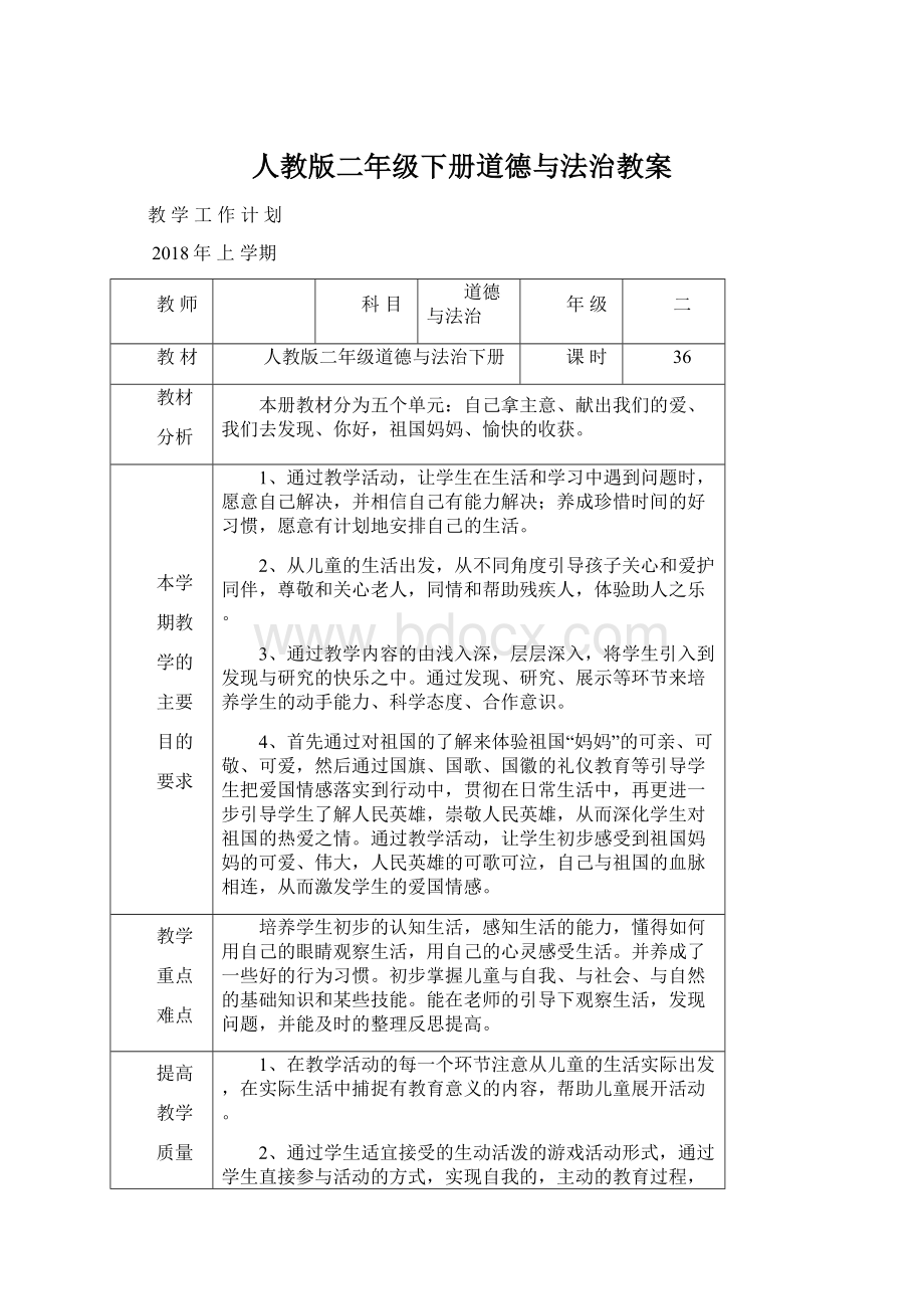 人教版二年级下册道德与法治教案.docx