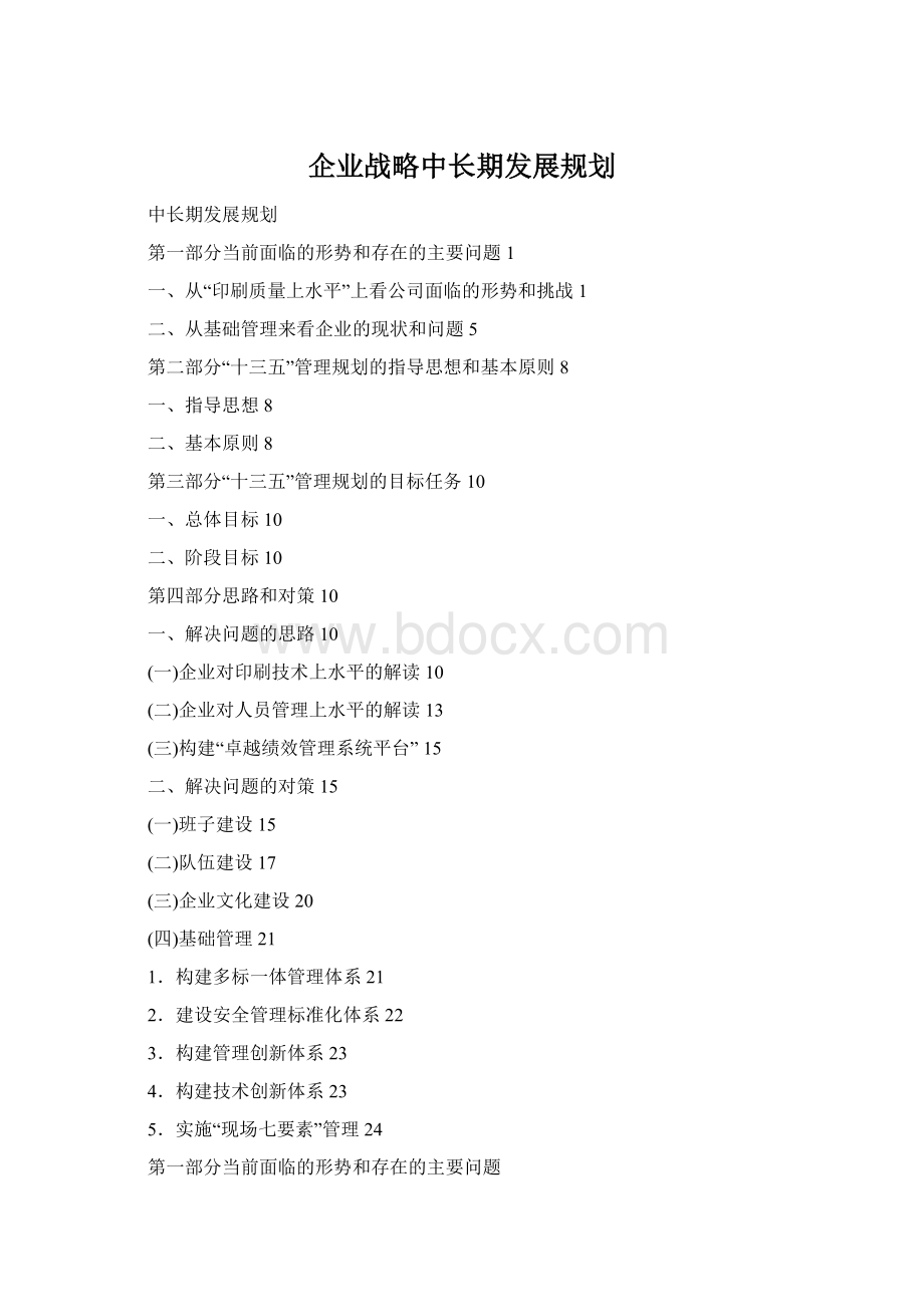 企业战略中长期发展规划Word文档格式.docx_第1页