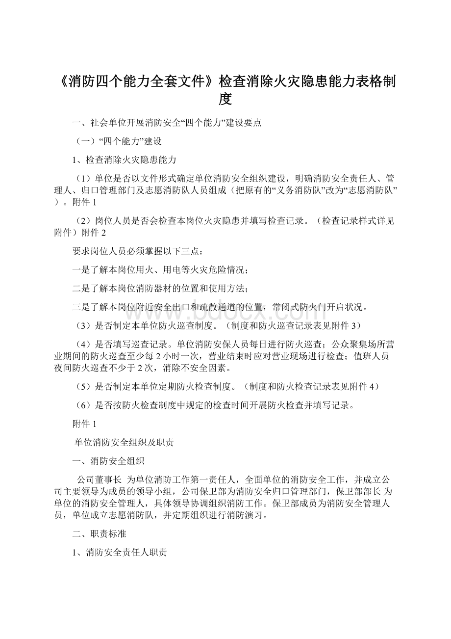 《消防四个能力全套文件》检查消除火灾隐患能力表格制度Word文件下载.docx_第1页