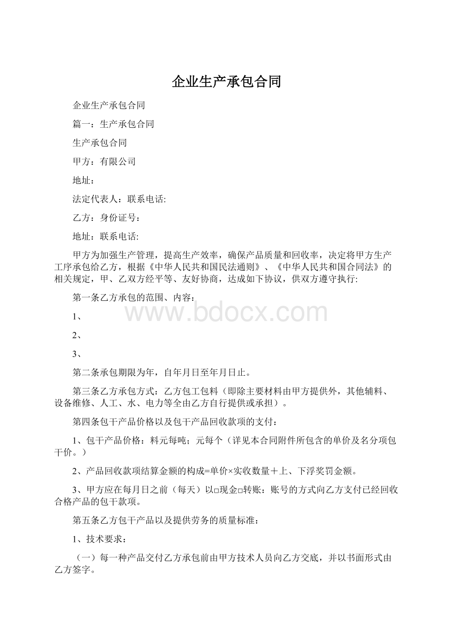 企业生产承包合同.docx_第1页