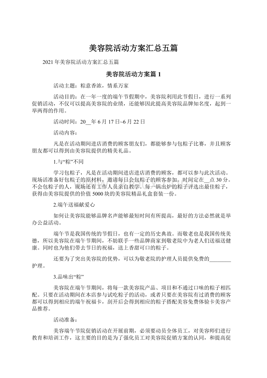 美容院活动方案汇总五篇.docx