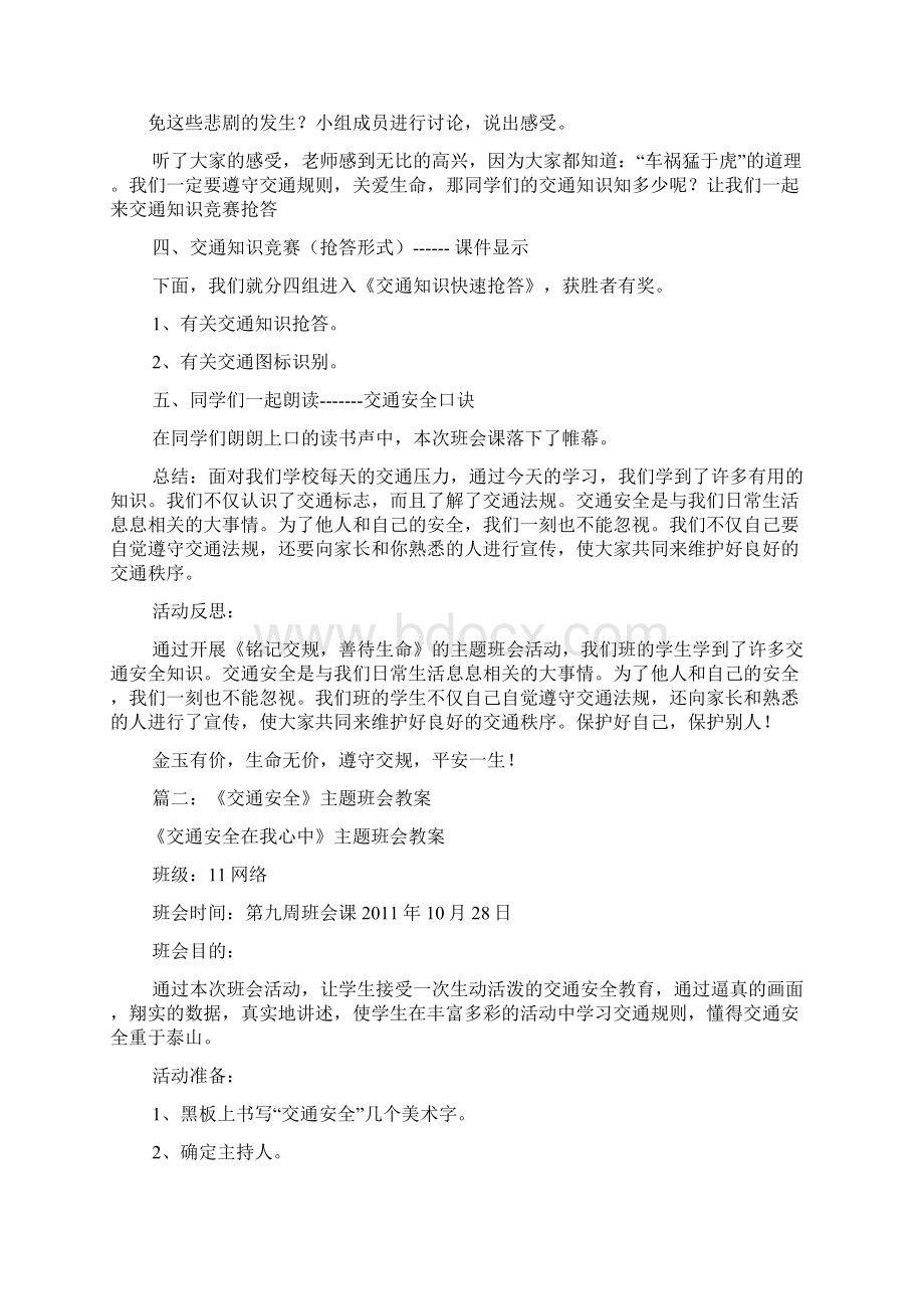 交通安全主题班会教案共8篇.docx_第3页