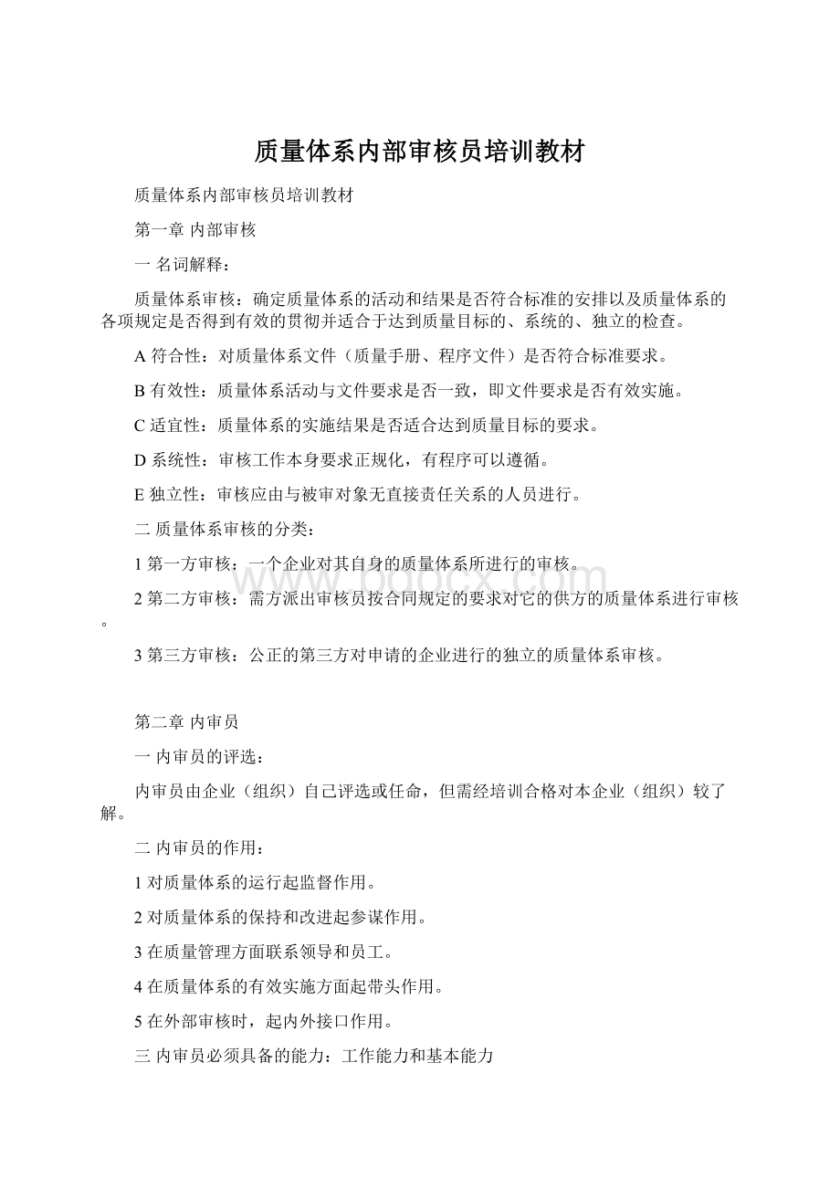 质量体系内部审核员培训教材文档格式.docx_第1页