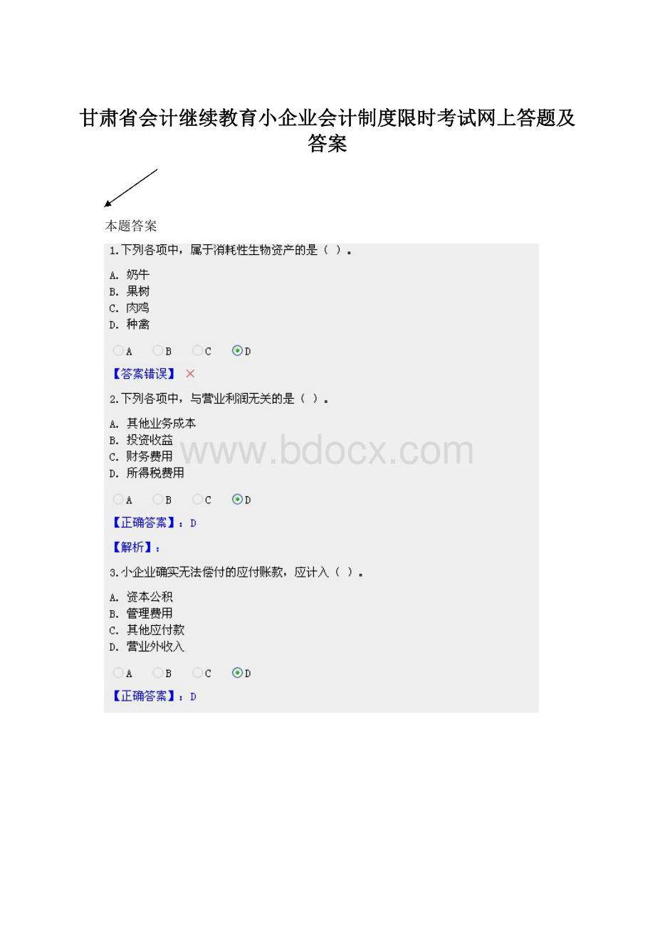 甘肃省会计继续教育小企业会计制度限时考试网上答题及答案.docx_第1页