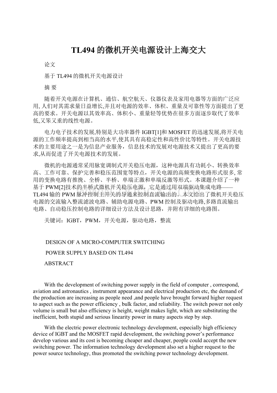 TL494的微机开关电源设计上海交大.docx_第1页