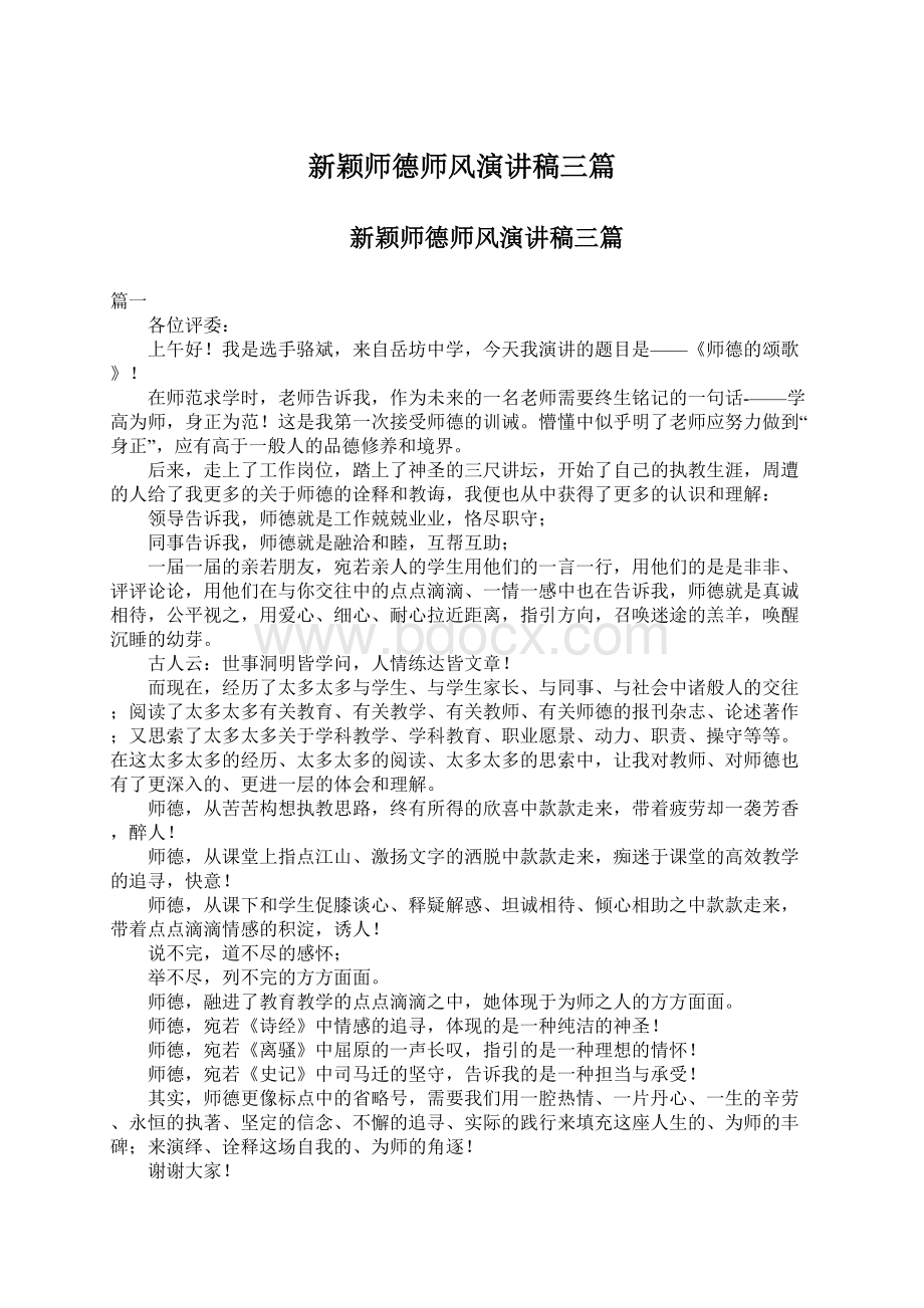 新颖师德师风演讲稿三篇文档格式.docx_第1页