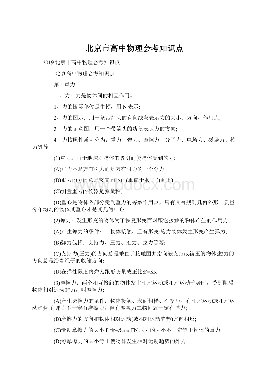 北京市高中物理会考知识点Word文档下载推荐.docx_第1页