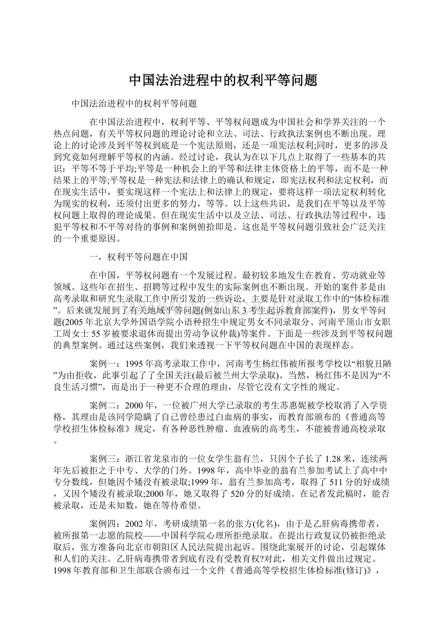 中国法治进程中的权利平等问题.docx_第1页