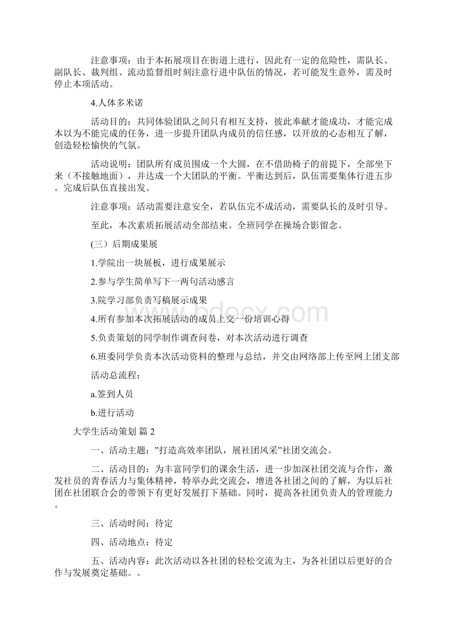 关于大学生活动策划范文汇编8篇.docx_第3页